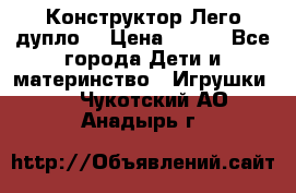 Конструктор Лего дупло  › Цена ­ 700 - Все города Дети и материнство » Игрушки   . Чукотский АО,Анадырь г.